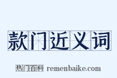 款门近义词是什么意思的图片